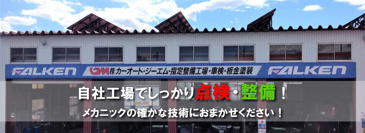 自社工場でしっかり点検・整備