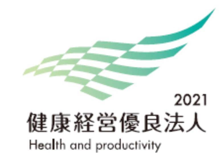 健康経営優良法人2021に認定されました。